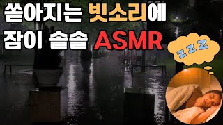 쏟아지는 빗소리에 잠이 솔솔 공원 밤 #빗소리 | #ASMR | 수면유도 #백색소음 자장가 불면증 개선