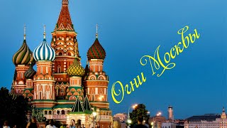 "Огни МОСКВЫ" Исполняет автор : Ольга Север Муз.Виктор Дудко Клип-мейкер "Si.Bat." Анатолий Батенев.