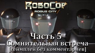 RoboCop: Rogue City. Часть 5, Сомнительная встреча