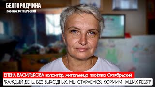 "Каждый день, без выходных, мы стараемся, кормим наших ребят" Белгородчина, военкор Марьяна Наумова