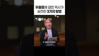 반복되는 우울에 맞서는 가장 효과적인 방법