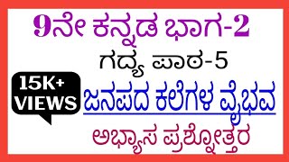 9th kannada janapad kalegala vaibhav questions and answers