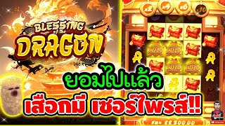 ยอมไปแล้ว เสรือกมีเซอร์ไพรส์ !!!😱│เกม Blessing Of The Dragon ➤ askmeslot