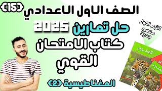 حل تمارين كتاب الامتحان تمارين القوي المغناطيسية اولي اعدادي