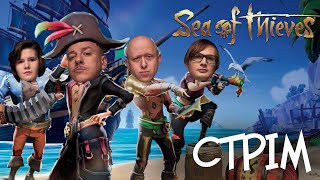 ІГРОВИЙ СТРІМ Sea of Thieves: Загайкевич, Качура, Федоркова і Ніконоров