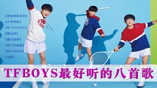 【青春记忆】TFBOYS最好听的八首歌，曾伴随我们不羁的少年时代