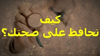 كيف تعيش بصحة جيدة طوال حياتك؟