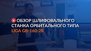 Обзор шлифовального станка орбитального типа LIGA GB-160-2R