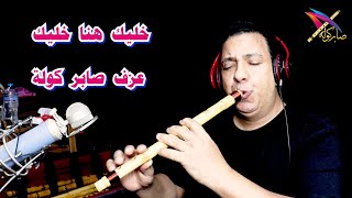 خليك هنا خليك بلاش تفارق / عزف منفرد علي الة الكولة صابر كولة /  #saber_kawla / #السعودية / #مصر