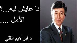 Dr Ibrahim Feki انا عايش ليه ؟ الأمل .... د.ابراهيم الفقي