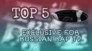 ТОП 5 ВЫСТУПЛЕНИЙ НА RUSSIAN RAP TV