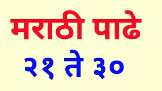 21 ते 30 पाढे | Padhe 21 To 30 | tables 21 to 30 | पाढे 21 ते 30 मराठी | मराठी पाढे