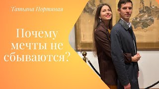 Почему мечты не сбываются?