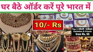 मात्र ज्वैलरी 10/- Rs घर बैठे ऑर्डर करके Fast डिलीवरी