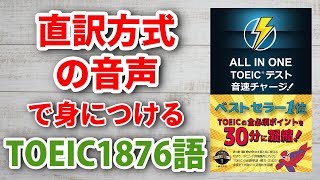 TOEICの必須単語・熟語・文法を「直訳方式の音声」でマスター【ALL IN ONE TOEICテスト音速チャージ！】 ～  Episode 1