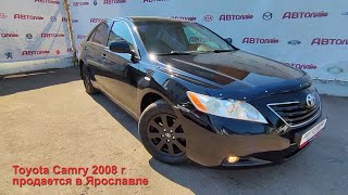 Тойота камри 2008 с пробегом бу в автосалоне Автолайф Ярославль