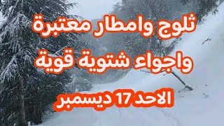 نشرية هامة ثلوج وامطار واجواء باردة الاحد 17 ديسمبر وتسجيل خير كبير طقس الجزائر الاحد