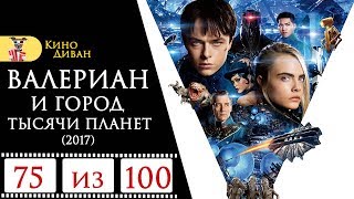 Валериан и город тысячи планет (2017) / Кино Диван - отзыв /