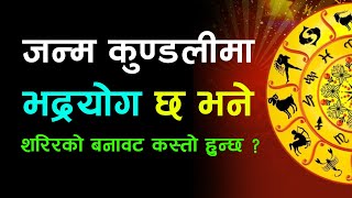 जन्म कुण्डलीमा भद्रयोग छ भने, शरिरको बनावट कस्तो हुन्छ ? Krishna Bhandari