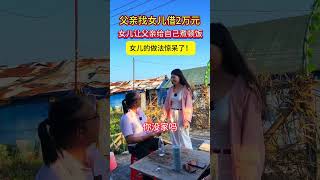 父亲找女儿借钱，女儿特意送过来也准备在家里吃顿饭，可父亲却着急去打牌让女儿回自己家去，女儿下一秒的做法惊呆了！#情感#人生#情感#劇情#shorts