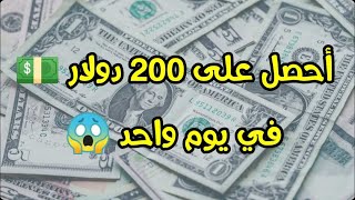 احصل على 200$ في يوم واحد