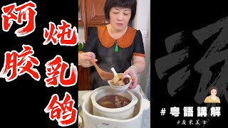 飲過一碗，一個星期都可以唔敷面膜嘅【阿膠燉乳鴿湯】加埋d黨參花膠，哇噢🤤正啊！ | 芬姐燉湯 | 芬姐厨房 | 廣東話影片