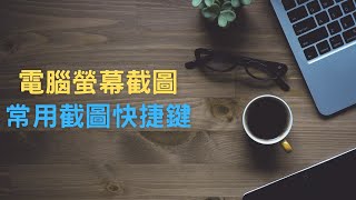 【教學】電腦螢幕截圖，3 種最常用的快捷鍵