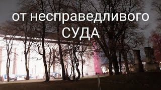 ОТ НЕСПРАВЕДЛИВОГО СУДА.сильно для всех ВЕДЬМИНА ИЗБА