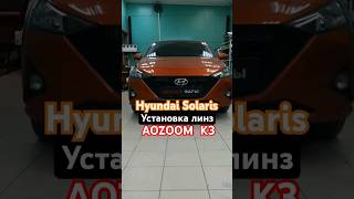 Hyundai Solaris Установка линз Aozoom k3|#тюмень