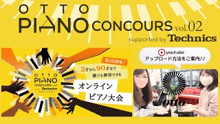 🎼オットーピアノコンクールvol.2 Youtubeアップロード方法の仕方 ♬ otto piano Concours (コンクール) vol.02 supported by Technics