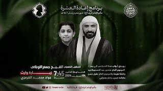 الشيخ جعفر التوبلاني | الليلة الرابعة عادة العشرة - 1446 هـ | مأتم الإمام الرضا (ع)