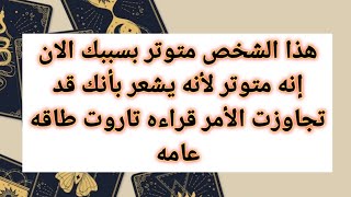 هذا الشخص متوتر بسببك الان إنه متوتر لأنه يشعر بأنك قد تجاوزت الأمر قراءه تاروت طاقه عامه