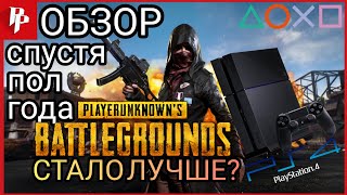 [PS4] Обзор PUBG спустя пол года!!!Стало лучше???