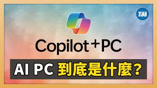 【Copilot+PC】AI PC來了！真的需要嗎？它的定義和重要性你知道嗎？