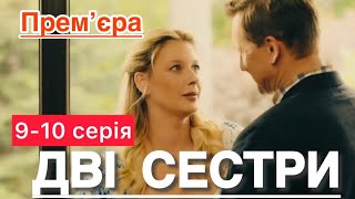 ДВІ СЕСТРИ 9 - 10 серія (2024) | НОВІ УКРАЇНСЬКІ СЕРІАЛИ ПРО КОХАННЯ | СЕРІАЛИ 2024 | огляд |