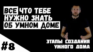 [8/8] Этапы создания умного дома [Все что тебе нужно знать об умном доме]