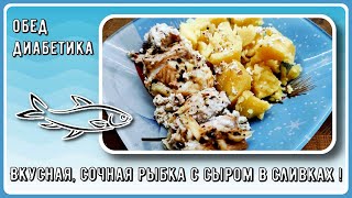 😊🐟🥔 Обед диабетика с картошкой. Рыбка в сливках. Быстро, вкусно, и глюкометр не ругается! 😊🐟🥔