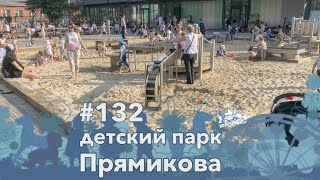 #132, Детский парк Прямикова на Таганке, 29.07.2020