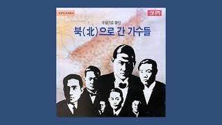 Various - 북(北)으로 간 가수들 (Singers Who Went North)