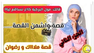 القصة 309 :ميمتي على قصة..😳 مول البركية كاع نساهم لياااا...😱  الجزء الثاني