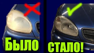 Как ДЁШЕВО отполировать фары? Chevrolet Lanos