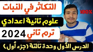 شرح التكاثر في النبات علوم تانية اعدادي ترم تاني ٢٠٢٤ - الدرس الأول وحدة تالتة