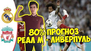 РЕАЛ МАДРИД - ЛИВЕРПУЛЬ ПРОГНОЗ НА ЛИГУ ЧЕМПИОНОВ