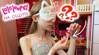 УГАДЫВАЮ ЛАЛАЛУПСИ НА ОЩУПЬ / Игра Угадай / Lalaloopsy Mini Guess by touch Game