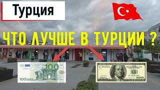 Какие деньги брать в Турцию? | Чем выгоднее расплачиваться в Анталии картой или наличными?