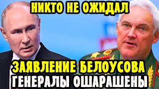 🔴НИКТО НЕ ОЖИДАЛ! Новый Министр Обороны БЕЛОУСОВ Сделал Заявление!