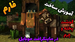 آموزش ساخت فارم گوشت پخته و چرم در ماینکرافت موبایل😍❤️