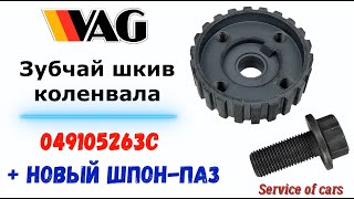 Зубчатый шкив коленвала 049105263C  + новый шпон-паз