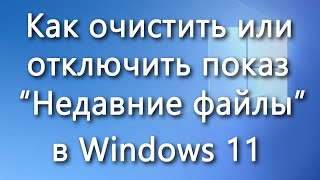 Как очистить или отключить показ «Недавние» файлы в Windows 11