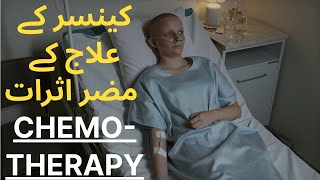 CANCER | Chemotherapy and its harmful effects | کینسر کے علاج کے مضر اثرات